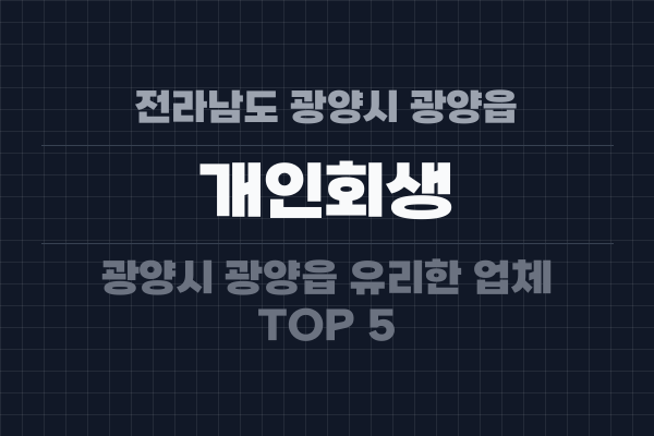 전라남도 광양시 광양읍 개인회생