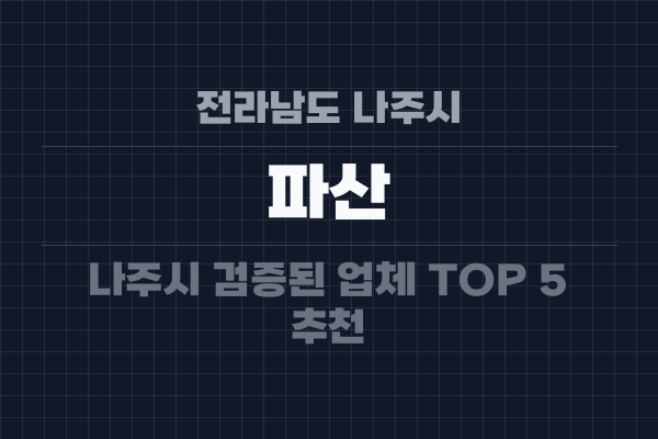 전라남도 나주시 파산