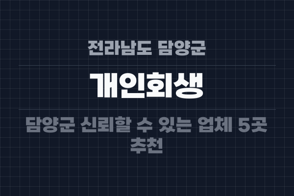 전라남도 담양군 개인회생