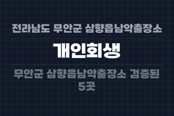 전라남도 무안군 삼향읍남악출장소 개인회생