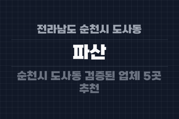 전라남도 순천시 도사동 파산