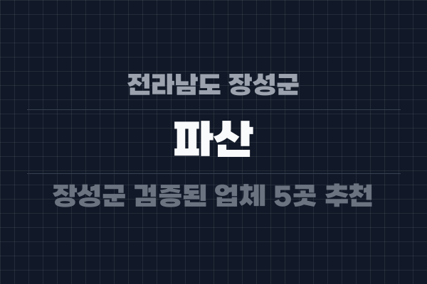 전라남도 장성군 파산