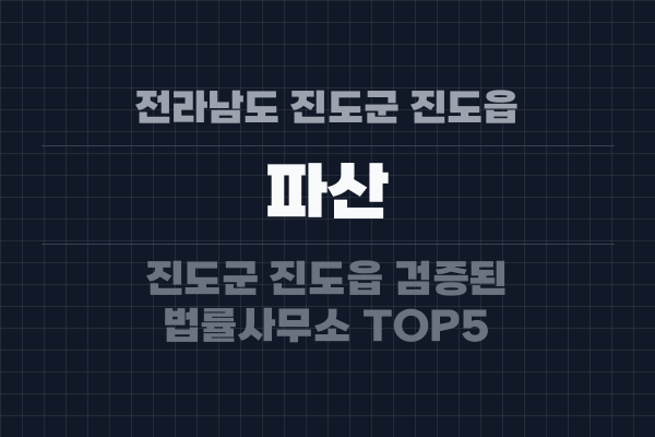 전라남도 진도군 진도읍 파산