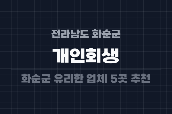 전라남도 화순군 개인회생