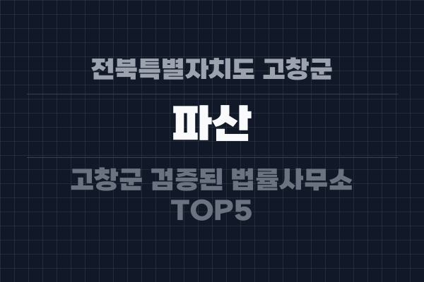 전북특별자치도 고창군 파산