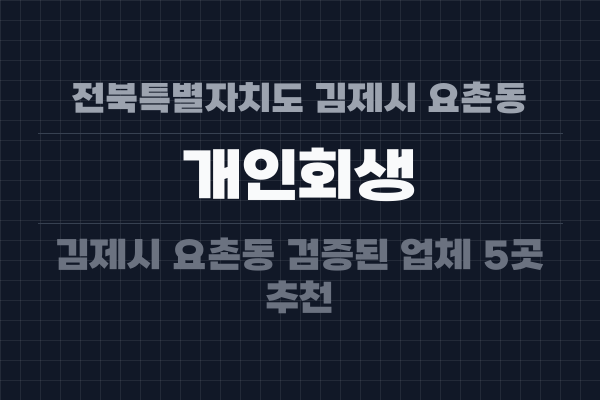 전북특별자치도 김제시 요촌동 개인회생