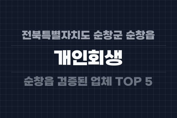 전북특별자치도 순창군 순창읍 개인회생