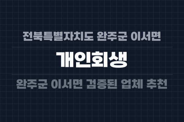 전북특별자치도 완주군 이서면 개인회생