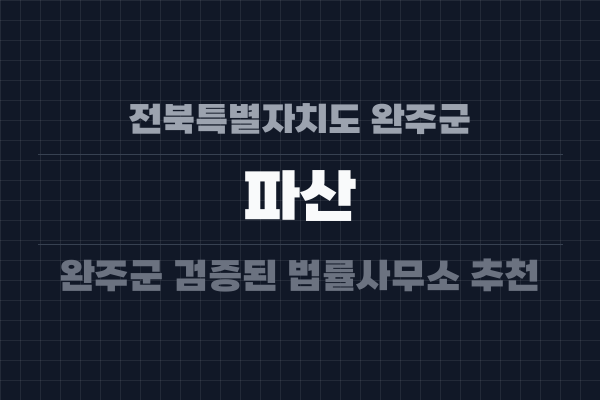 전북특별자치도 완주군 파산