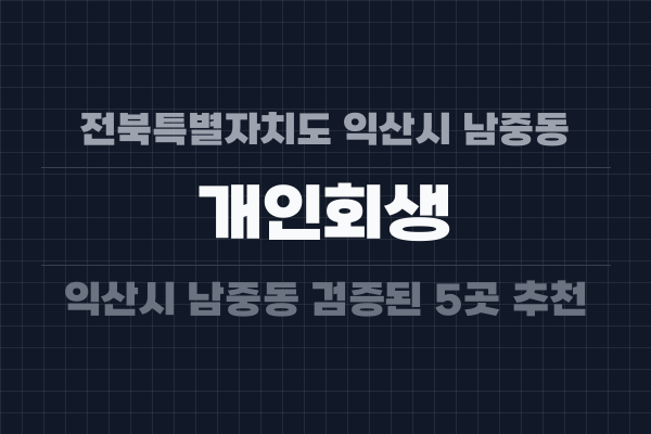 전북특별자치도 익산시 남중동 개인회생