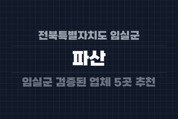 전북특별자치도 임실군 파산