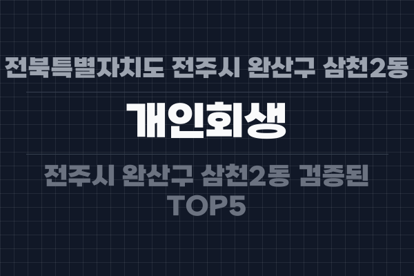 전북특별자치도 전주시 완산구 삼천2동 개인회생