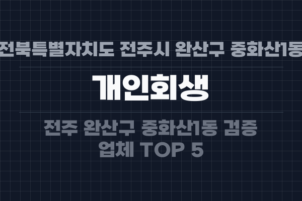 전북특별자치도 전주시 완산구 중화산1동 개인회생