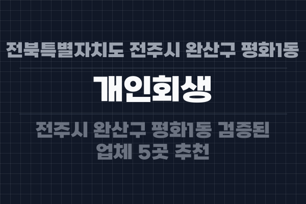 전북특별자치도 전주시 완산구 평화1동 개인회생