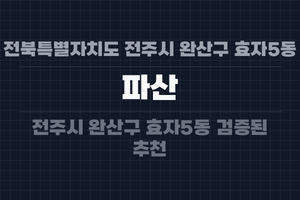 전북특별자치도 전주시 완산구 효자5동 파산