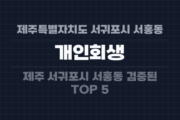 제주특별자치도 서귀포시 서홍동 개인회생