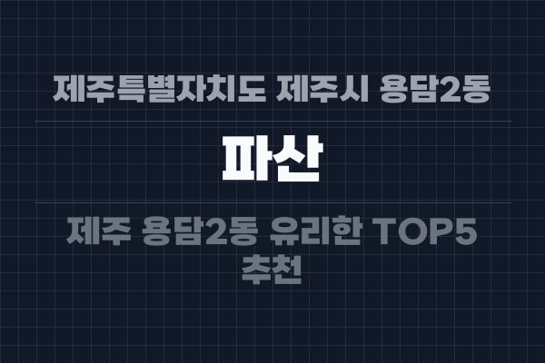 제주특별자치도 제주시 용담2동 파산