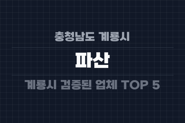 충청남도 계룡시 파산