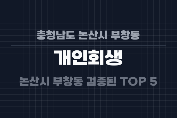 충청남도 논산시 부창동 개인회생