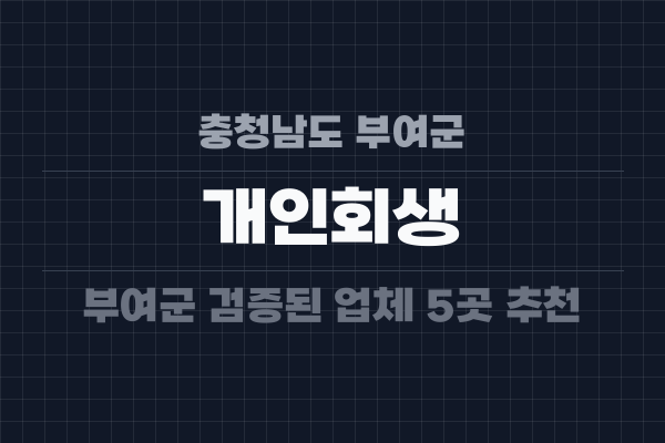 충청남도 부여군 개인회생