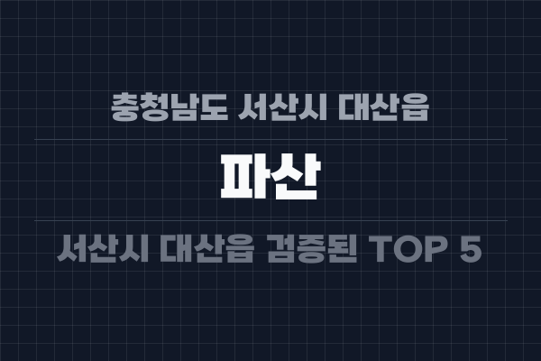 충청남도 서산시 대산읍 파산