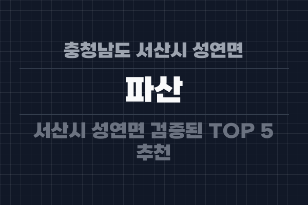 충청남도 서산시 성연면 파산