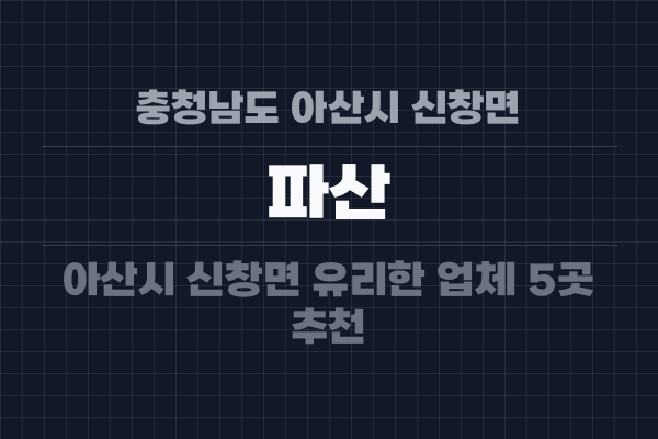 충청남도 아산시 신창면 파산