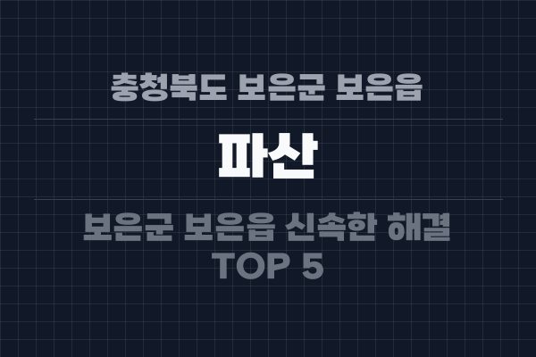 충청북도 보은군 보은읍 파산