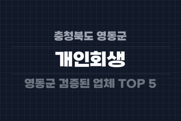 충청북도 영동군 개인회생