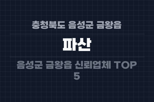 충청북도 음성군 금왕읍 파산