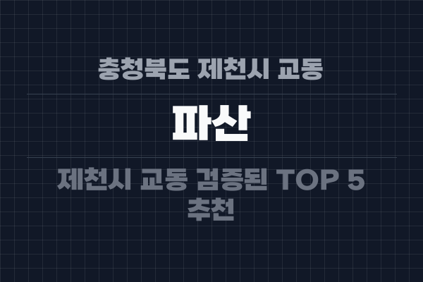 충청북도 제천시 교동 파산