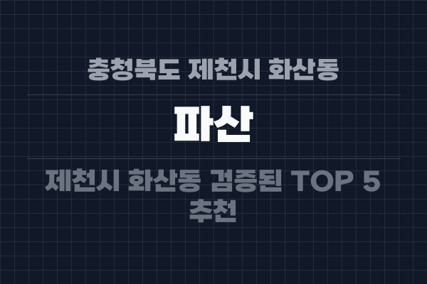 충청북도 제천시 화산동 파산