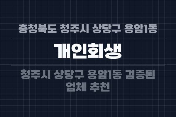 충청북도 청주시 상당구 용암1동 개인회생