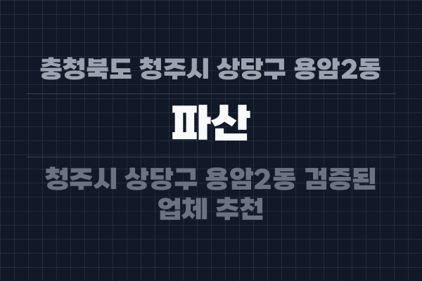 충청북도 청주시 상당구 용암2동 파산