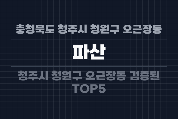 충청북도 청주시 청원구 오근장동 파산