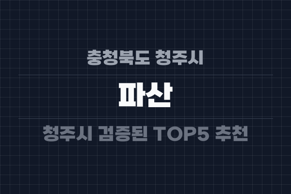 충청북도 청주시 파산