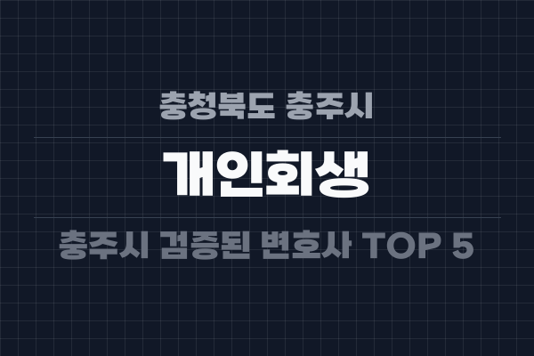 충청북도 충주시 개인회생