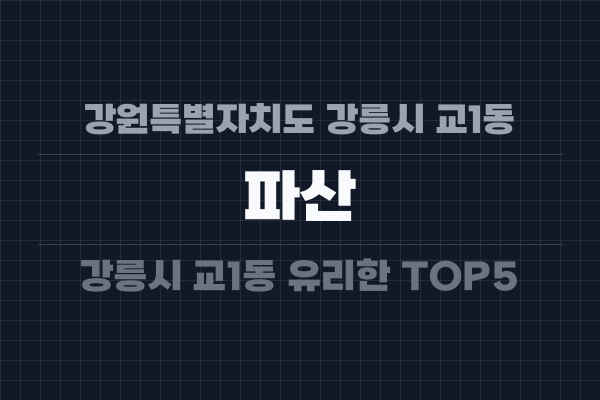 강원특별자치도 강릉시 교1동 파산