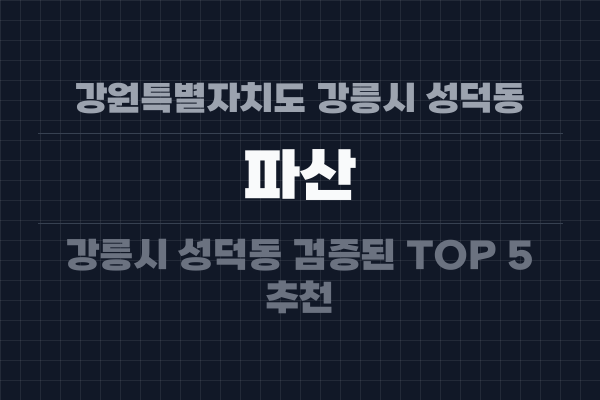 강원특별자치도 강릉시 성덕동 파산