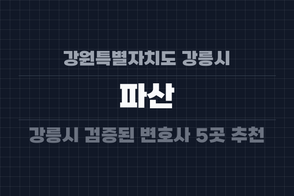 강원특별자치도 강릉시 파산