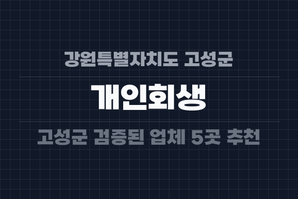 강원특별자치도 고성군 개인회생