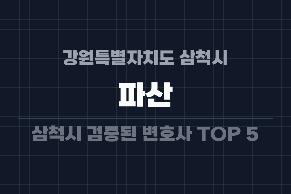 강원특별자치도 삼척시 파산