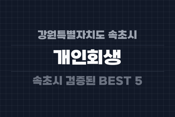 강원특별자치도 속초시 개인회생