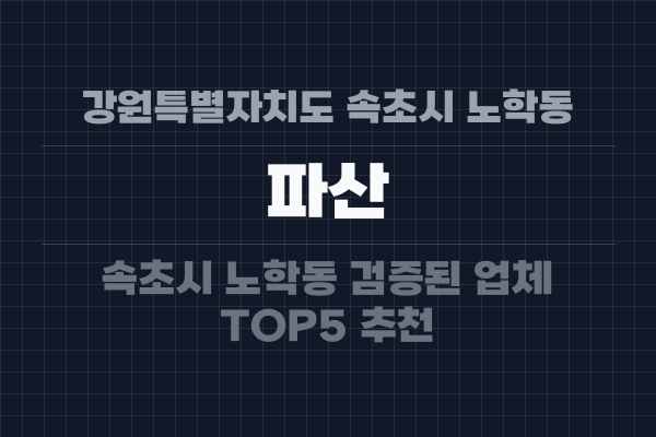 강원특별자치도 속초시 노학동 파산