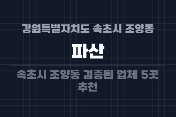 강원특별자치도 속초시 조양동 파산