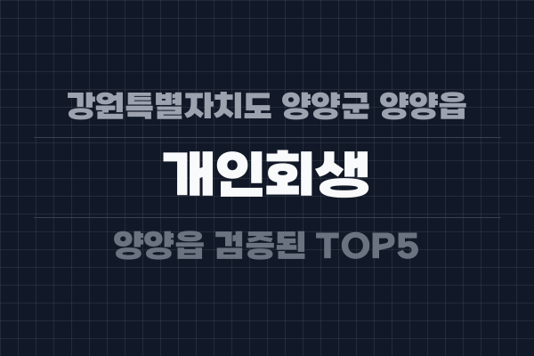 강원특별자치도 양양군 양양읍 개인회생