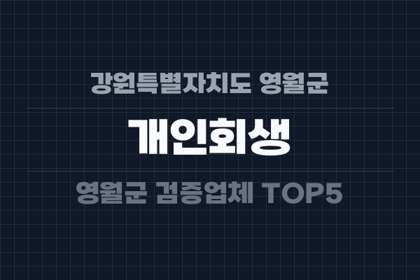 강원특별자치도 영월군 개인회생