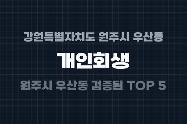 강원특별자치도 원주시 우산동 개인회생
