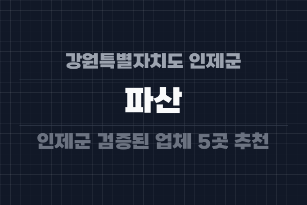 강원특별자치도 인제군 파산
