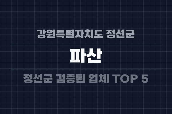 강원특별자치도 정선군 파산
